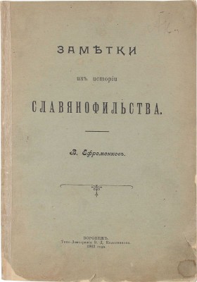 Ефременков В. Заметки из истории славянофильства. Воронеж: Типо-лит. В.Д. Колесникова, 1902.